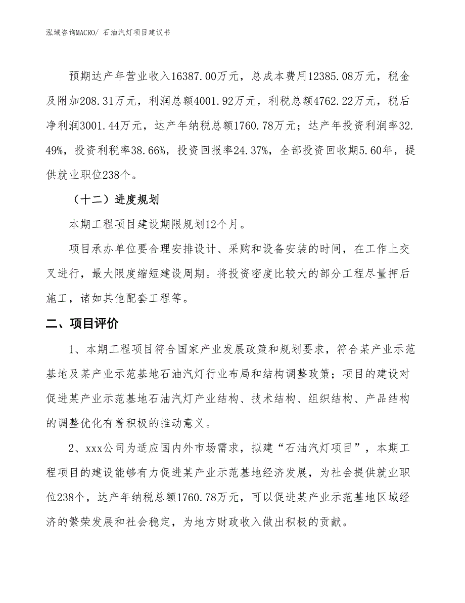 （立项审批）石油汽灯项目建议书_第4页