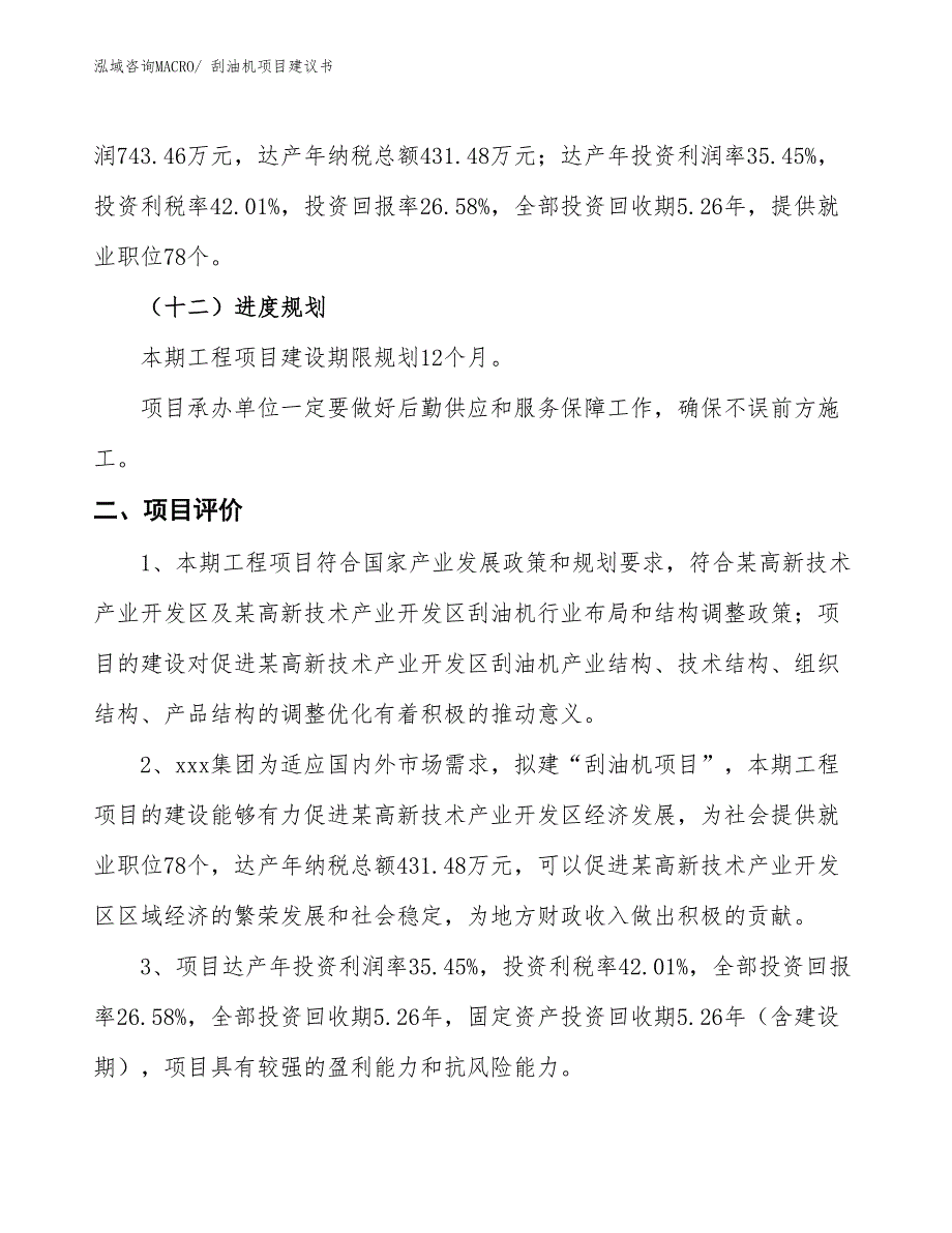 （立项审批）刮油机项目建议书_第4页