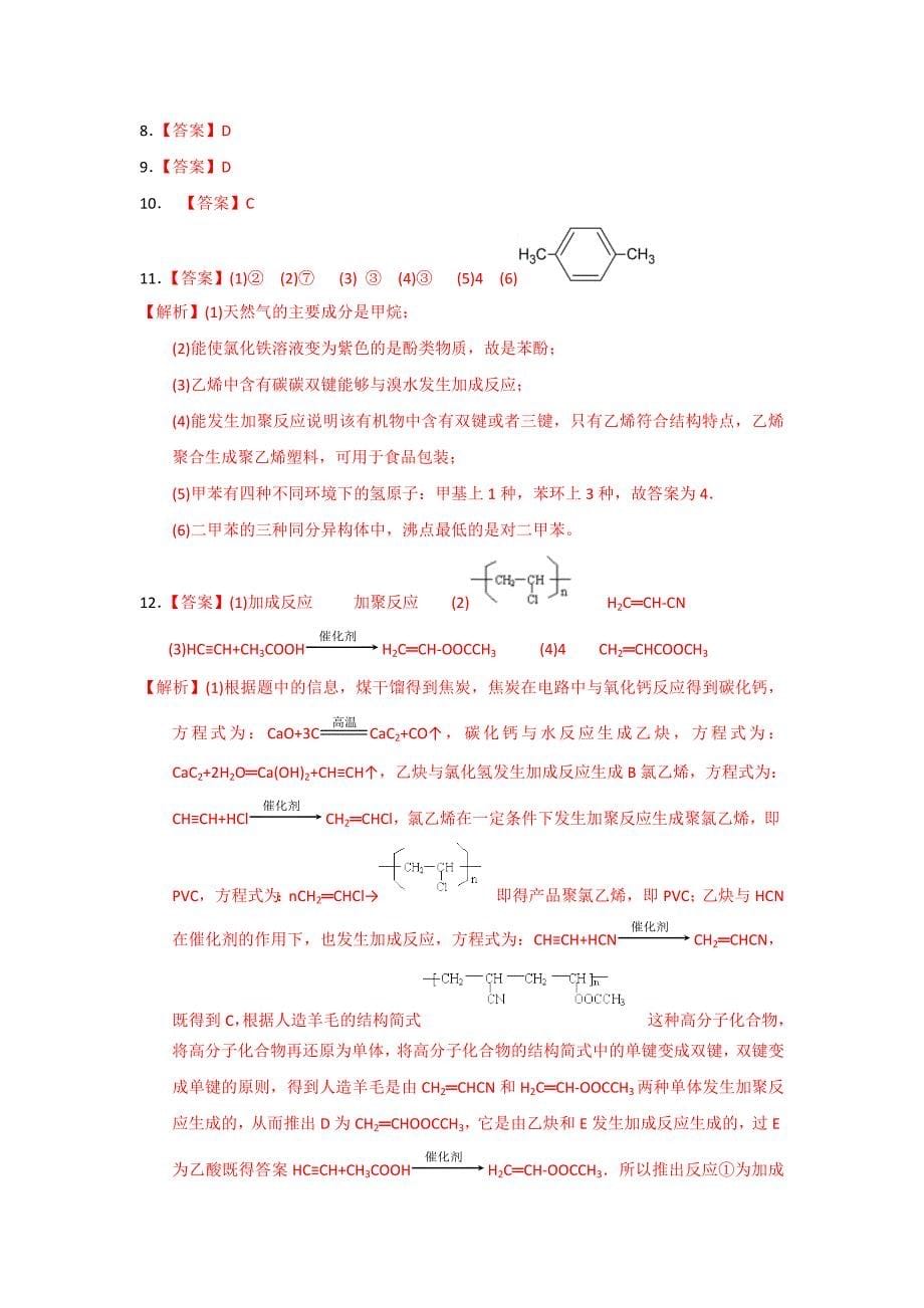 【优选整合】人教版高中化学选修五 2-2-2 芳香烃（2） 课时测试 _第5页