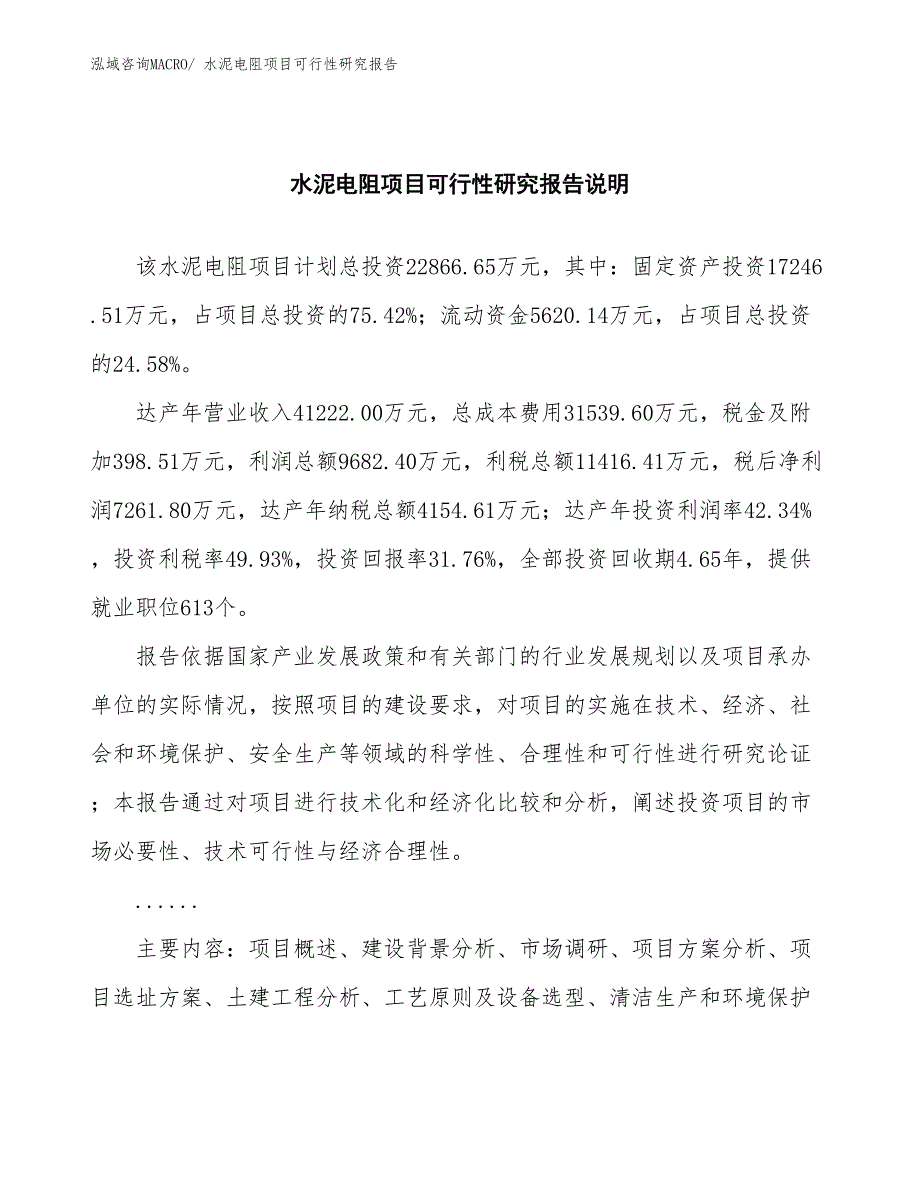 （批地）水泥电阻项目可行性研究报告_第2页