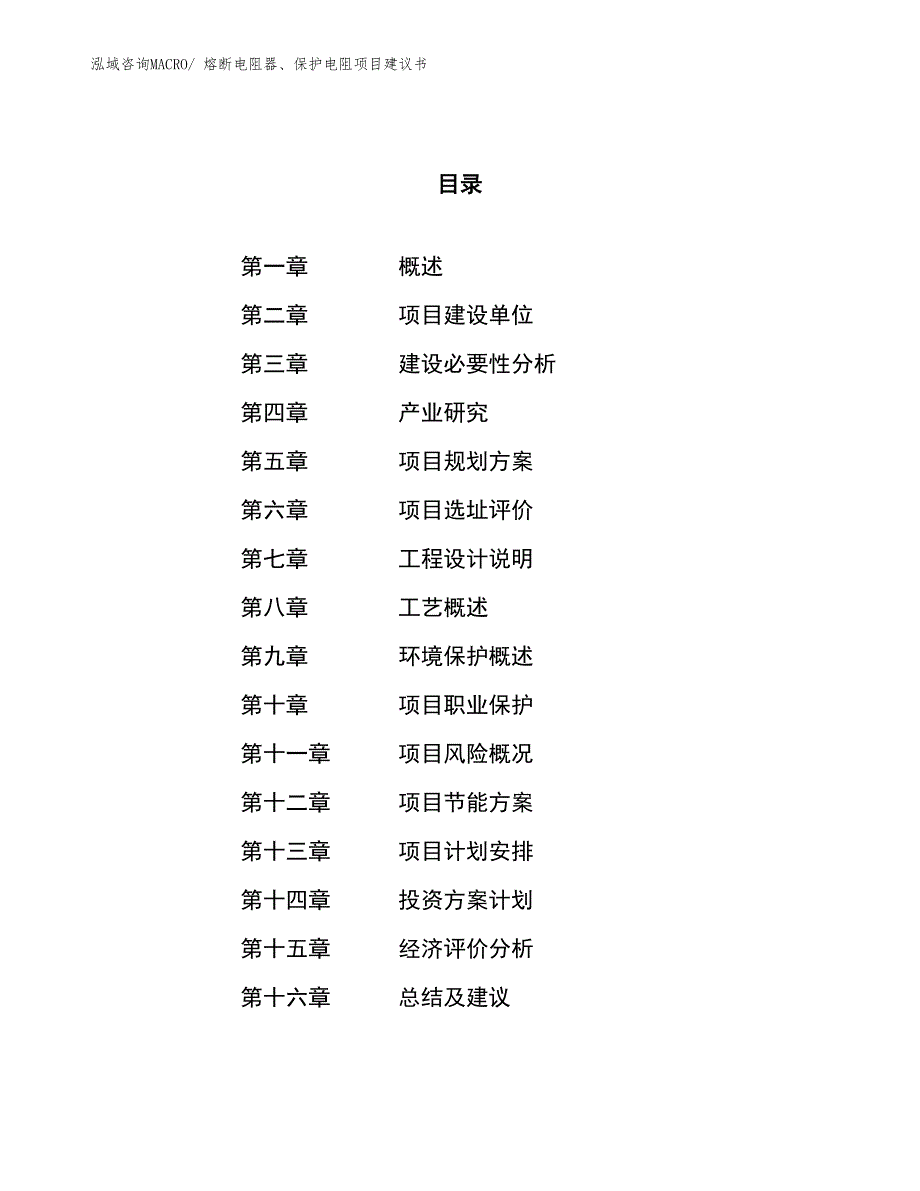 （立项审批）熔断电阻器、保护电阻项目建议书_第1页