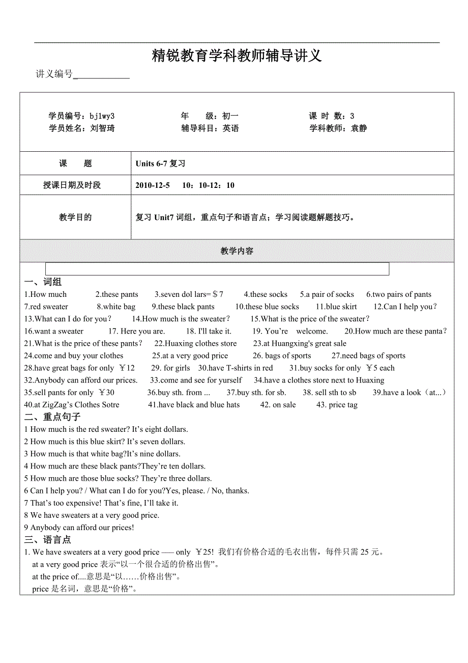 10bj1yy000071初一英语刘智琦（2010年12月5日6CUnit_7复习）袁静_第1页