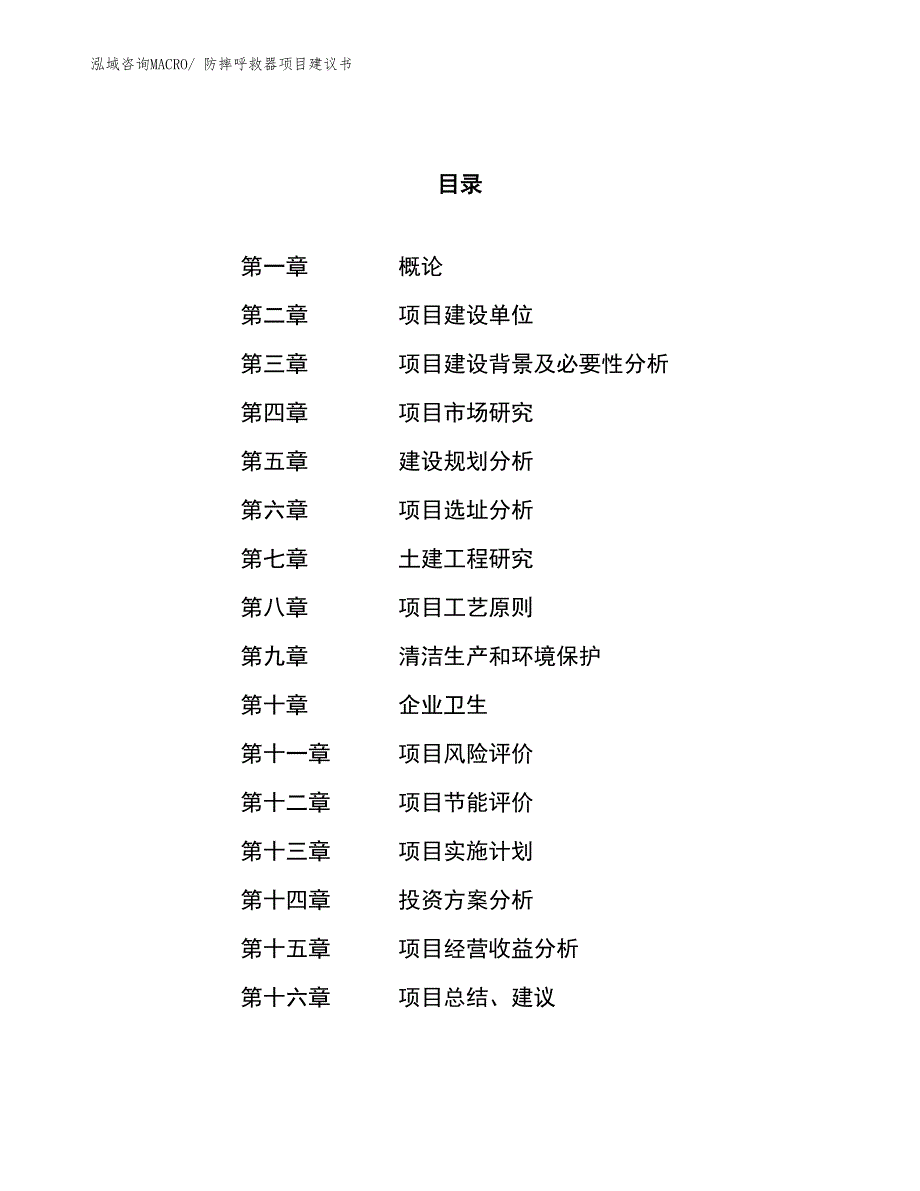 （立项审批）防摔呼救器项目建议书_第1页