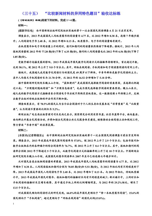 2018届高三语文高考总复习课时跟踪检测(三十五)“比较新闻材料的异同特色题目”验收达标练（有解析）)