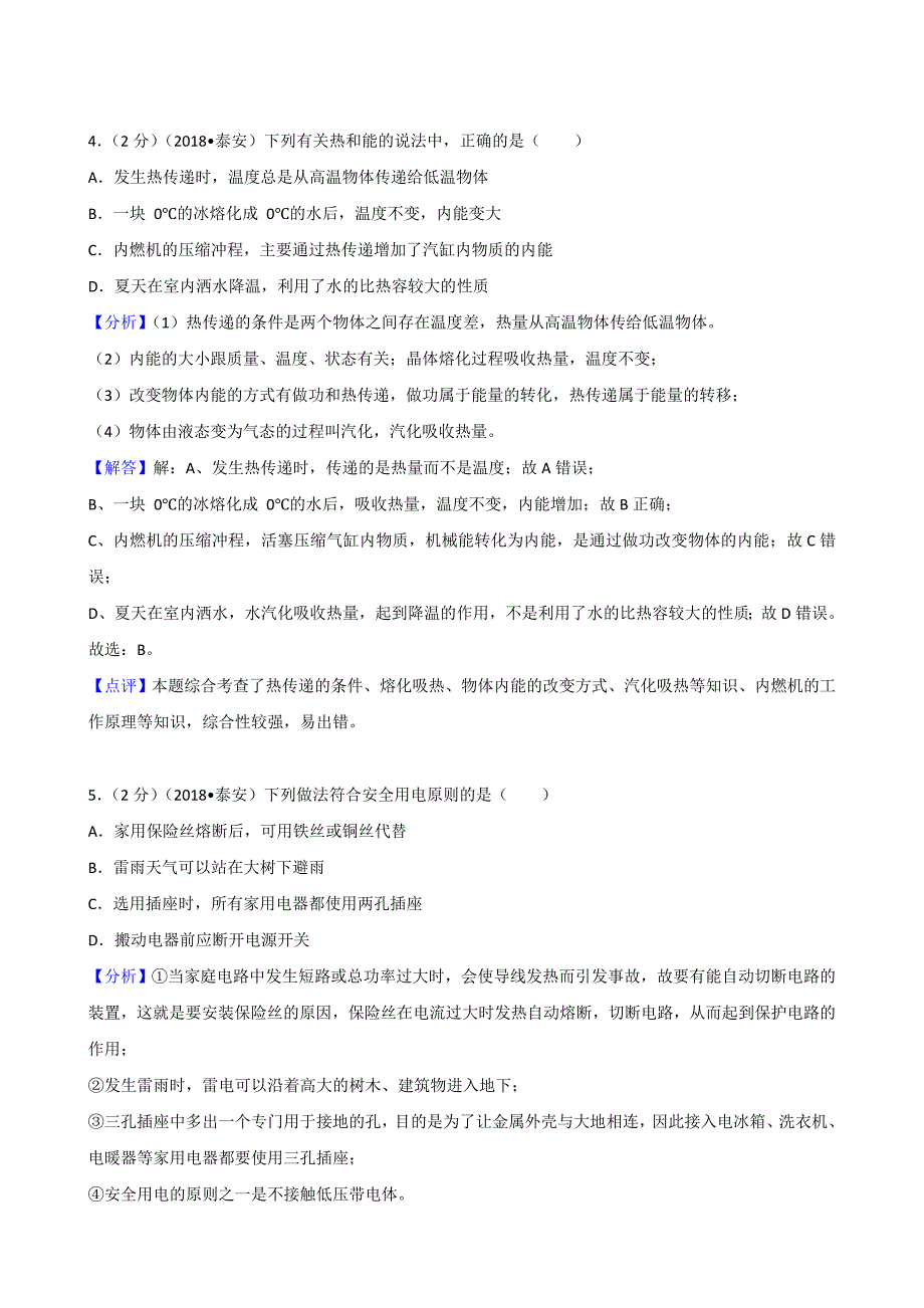 2018年山东省泰安市中考物理试卷含详解详析_第3页