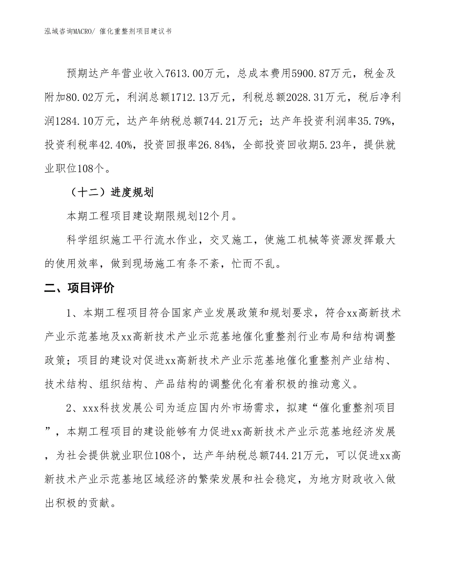 （立项审批）催化重整剂项目建议书_第4页