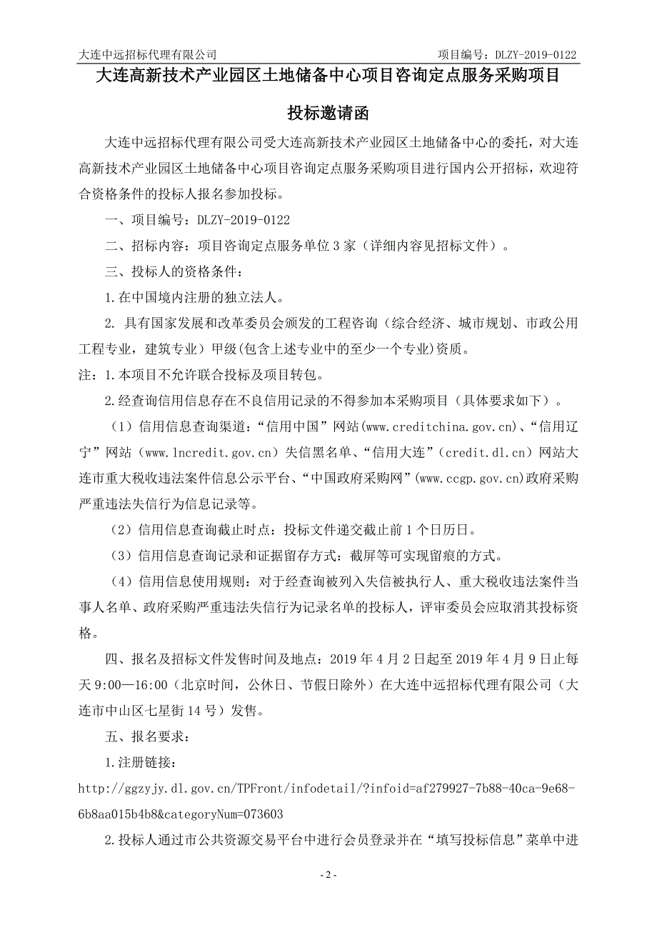 大连高新技术产业园区土地储备中心项目咨询定点服务采购项目招标文件_第3页