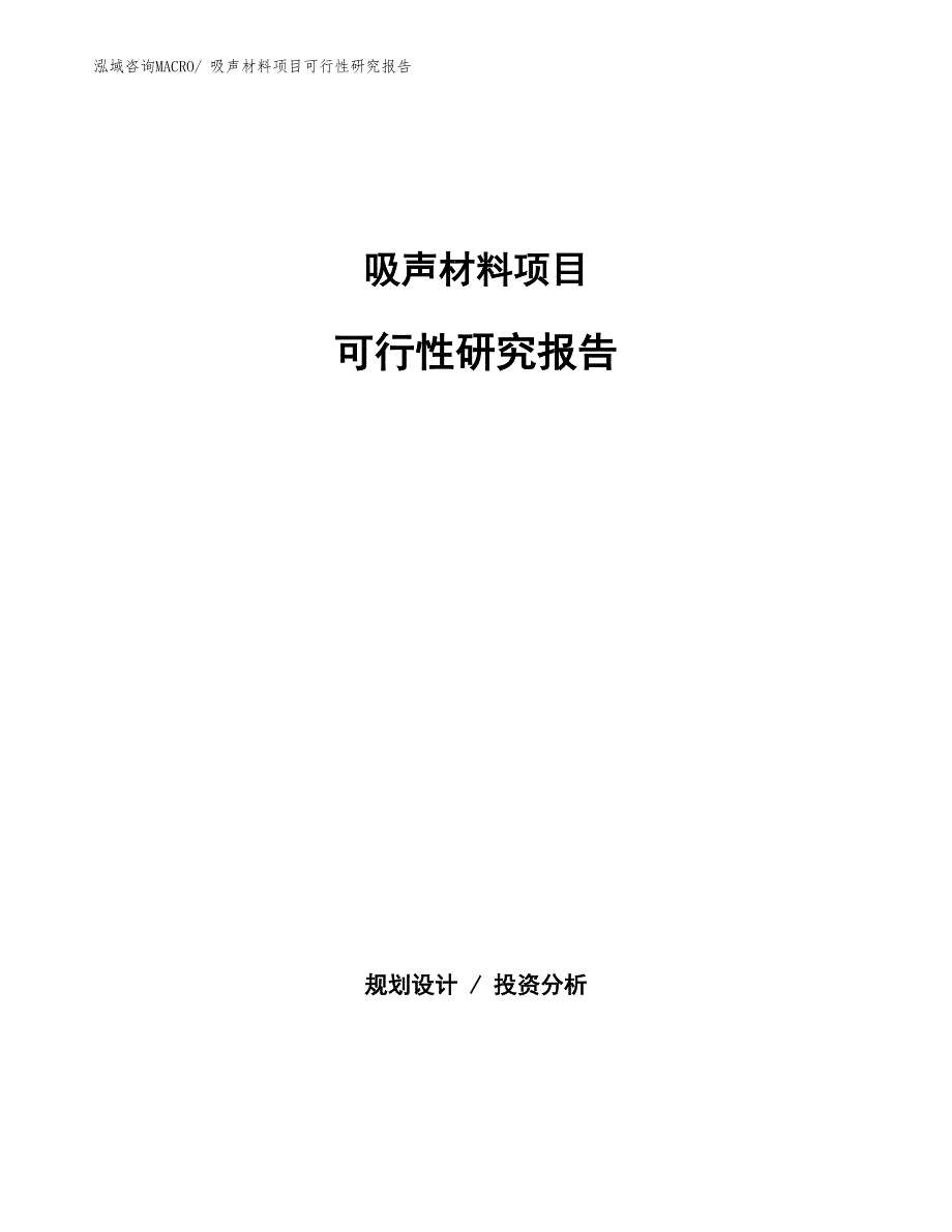 （批地）吸声材料项目可行性研究报告_第1页