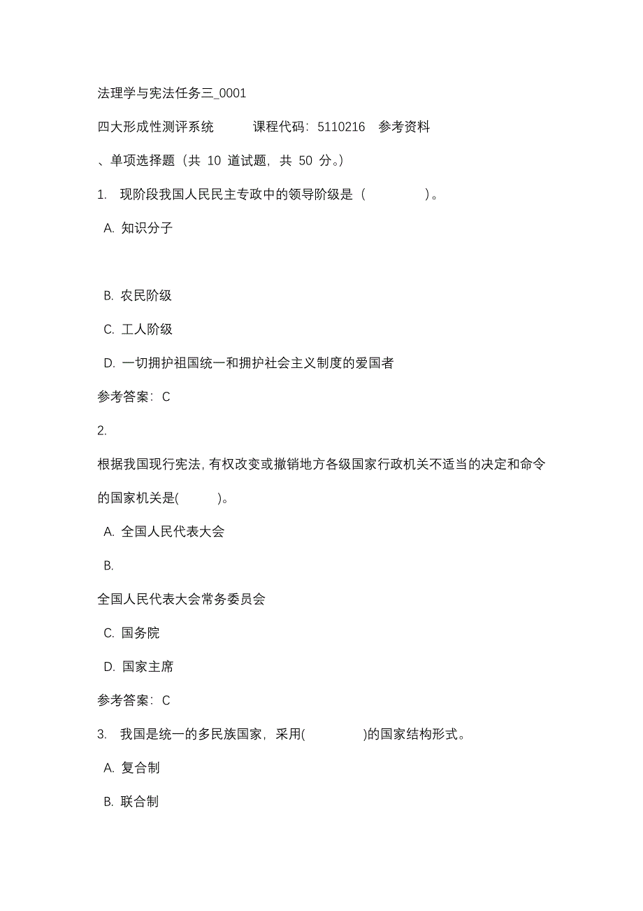 法理学与宪法任务三_0001-四川电大-课程号：5110216-辅导资料_第1页