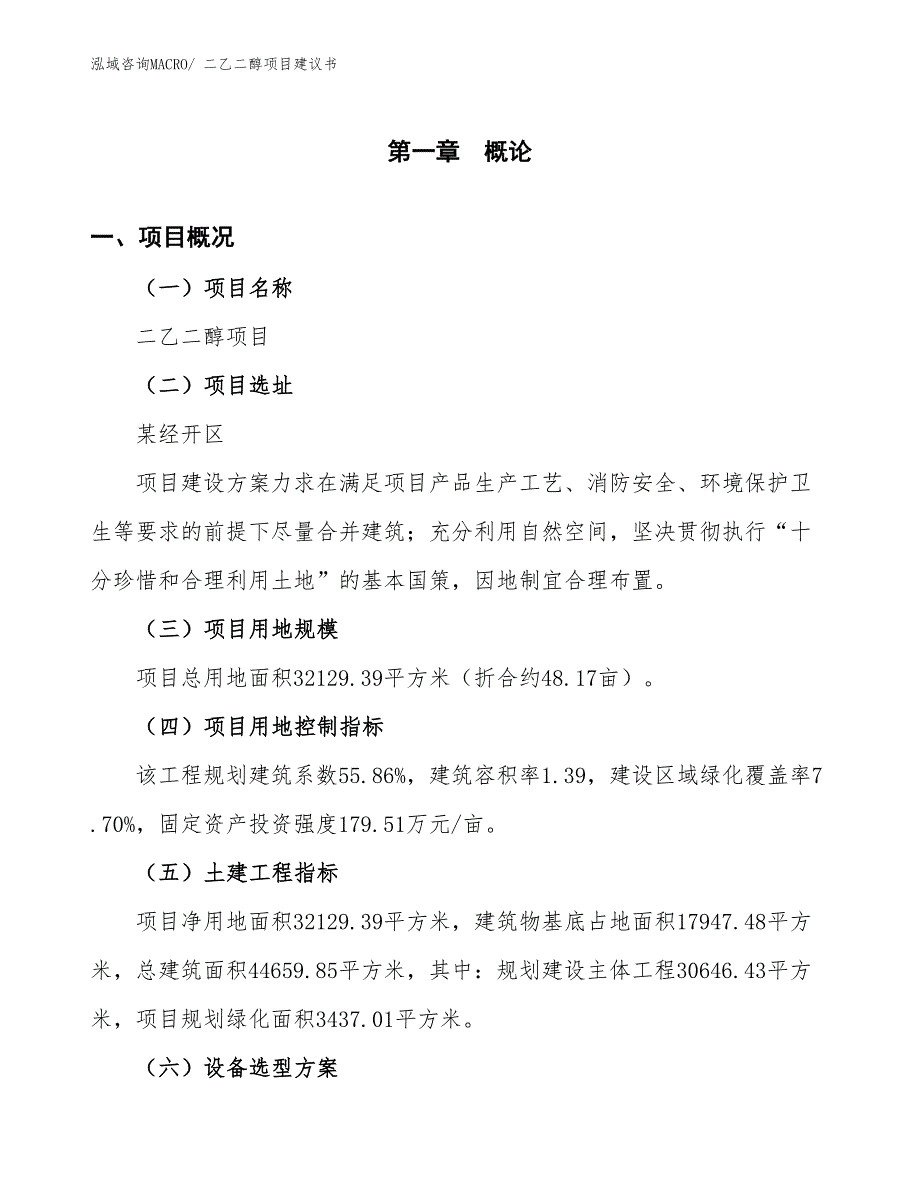 （立项审批）二乙二醇项目建议书_第2页