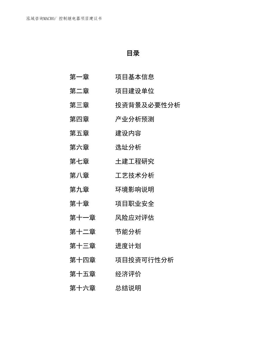 （立项审批）控制继电器项目建议书_第1页