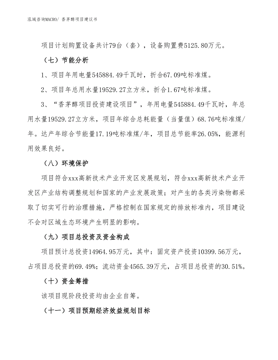 （立项审批）香茅醇项目建议书_第3页