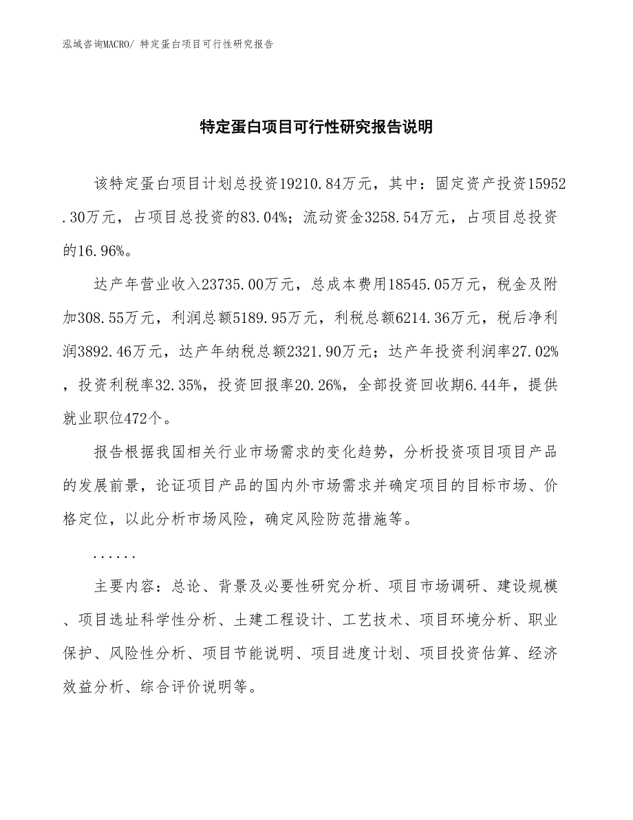 （批地）特定蛋白项目可行性研究报告_第2页