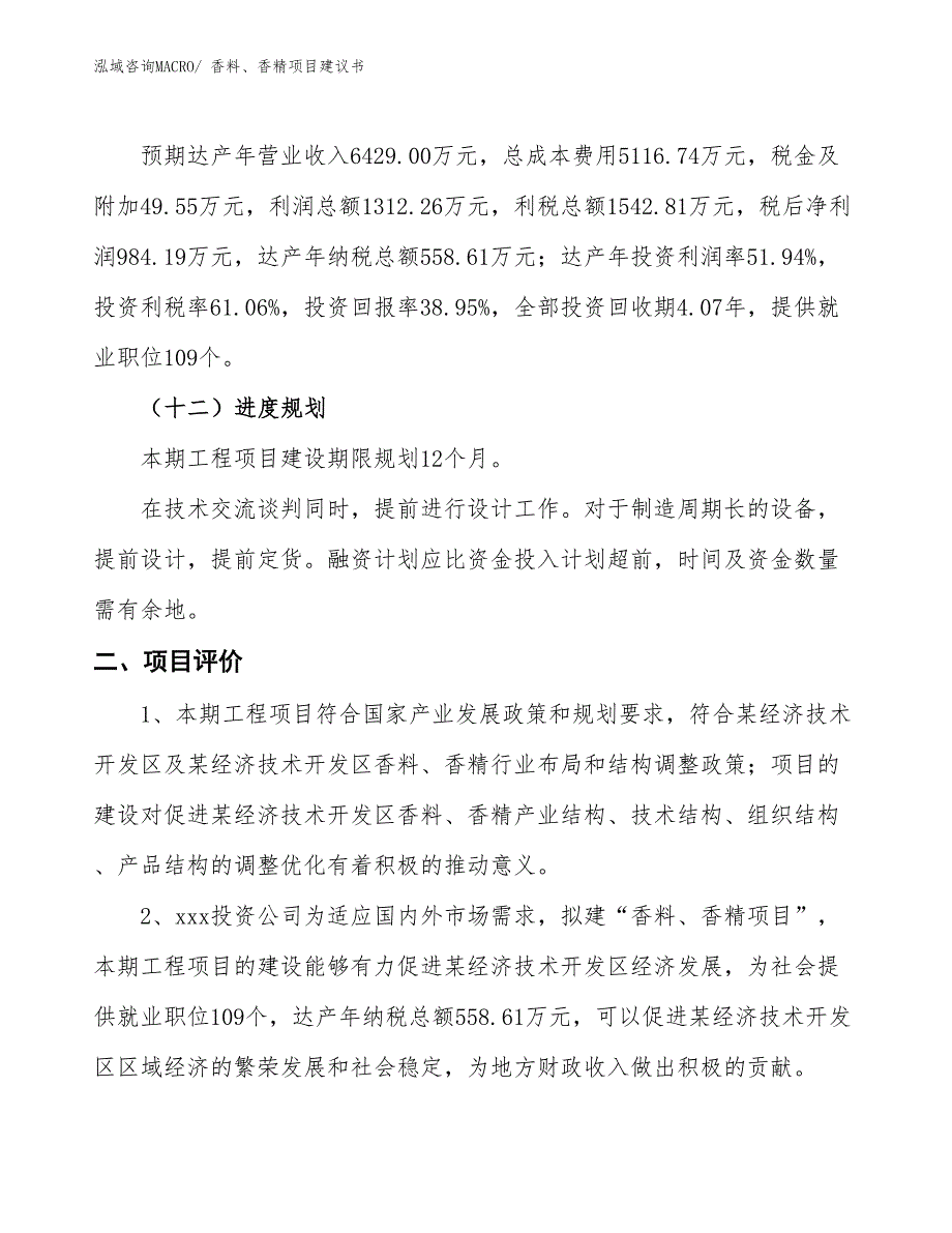 （立项审批）香料、香精项目建议书_第4页