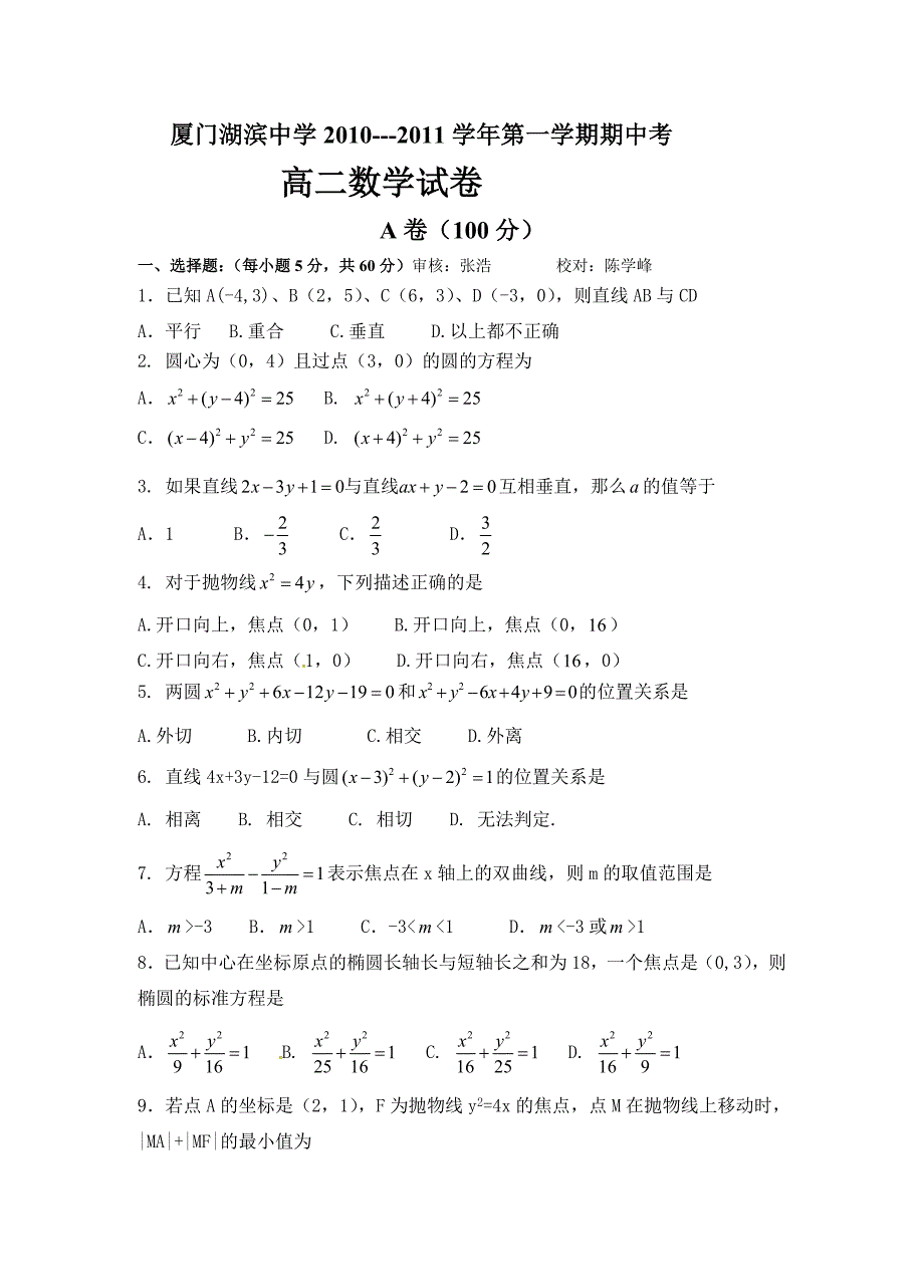 福建省2010-2011学年高二上学期期中考试数学试题_第1页