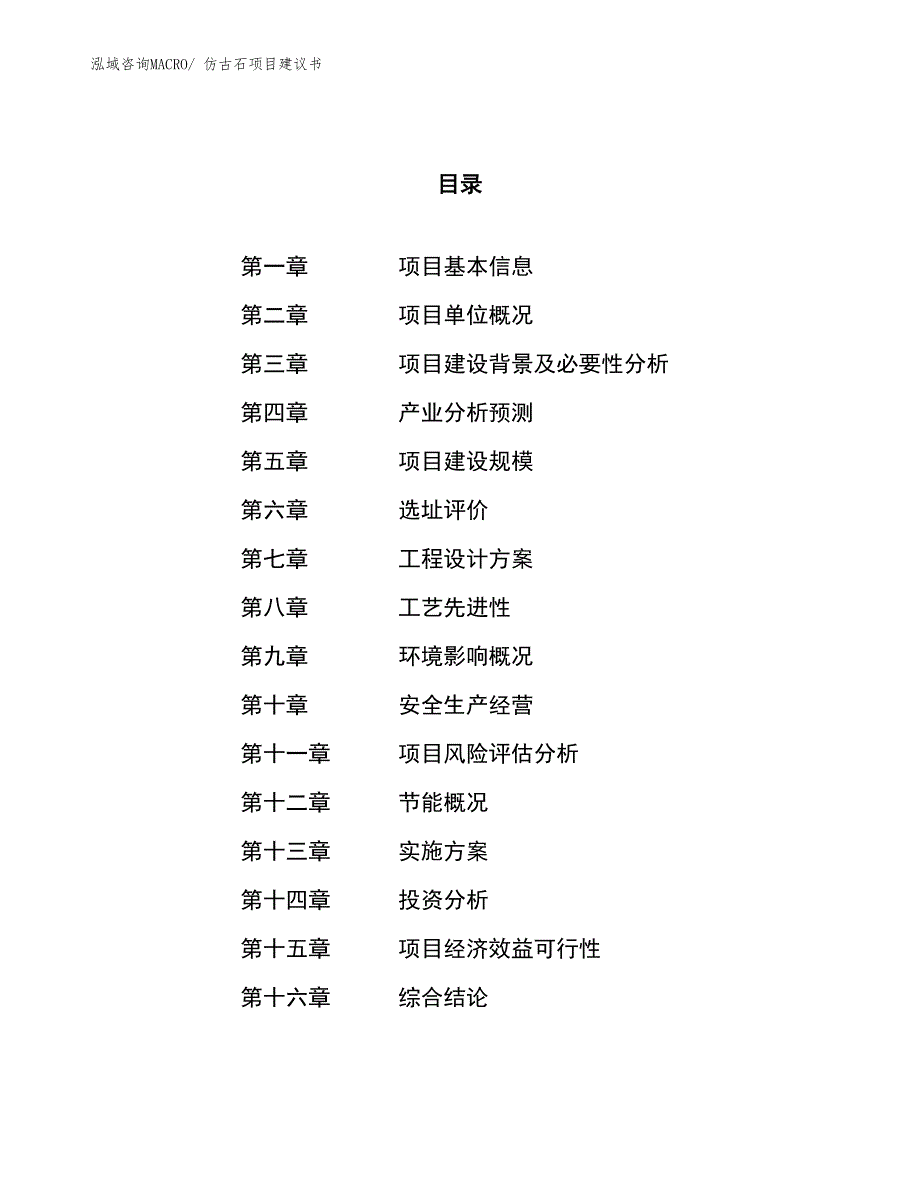 （立项审批）仿古石项目建议书_第1页