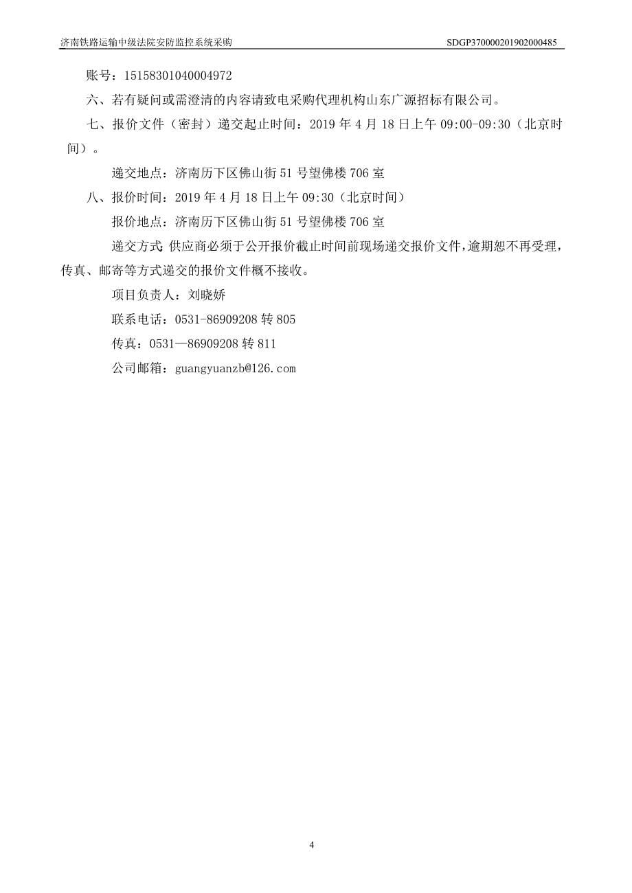 济南铁路运输中级法院安防监控系统采购项目竞争性磋商文件_第5页