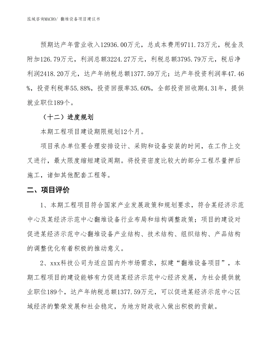 （立项审批）翻堆设备项目建议书_第4页