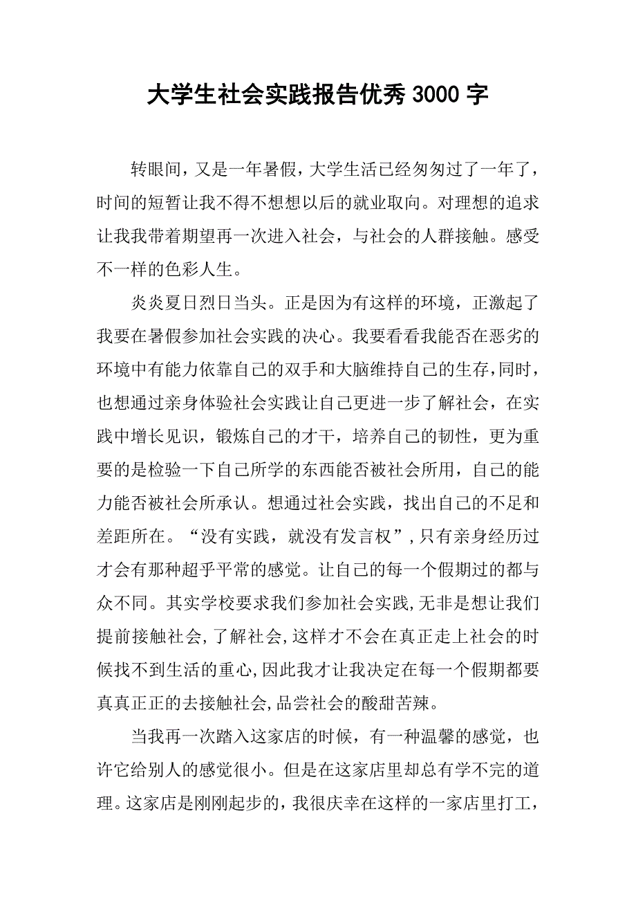 大学生社会实践报告优秀3000字_第1页