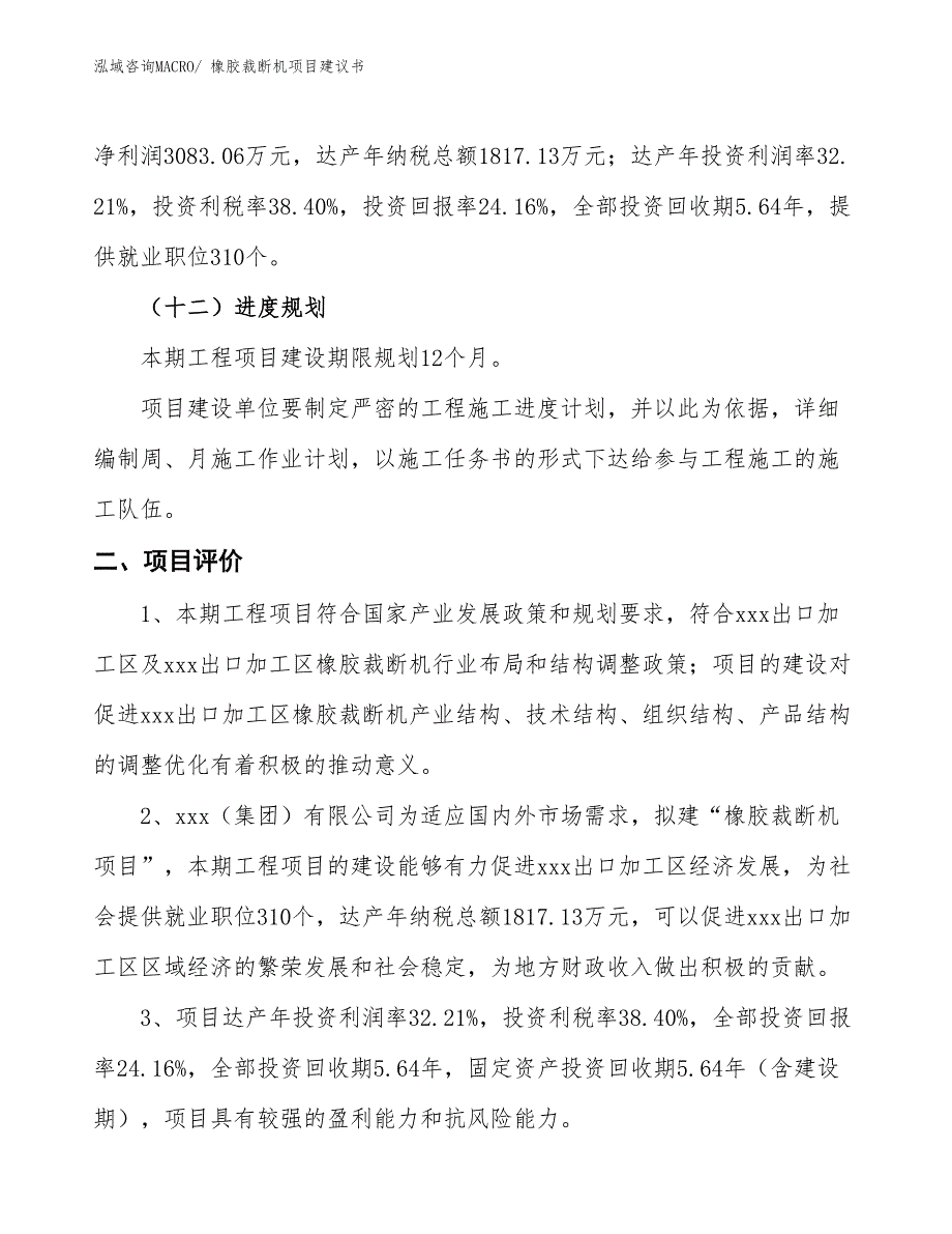 （立项审批）橡胶裁断机项目建议书_第4页