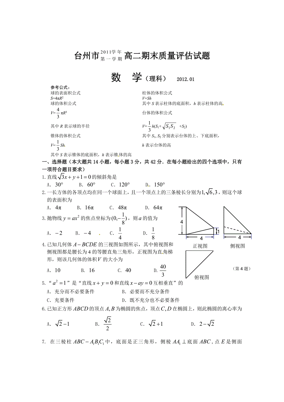 浙江省台州市2011-2012学年高二上学期期末考试数学（理）试题_第1页