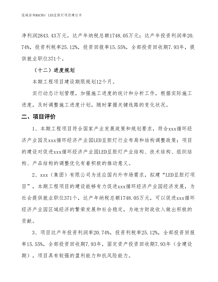 （立项审批）LED豆胆灯项目建议书_第4页