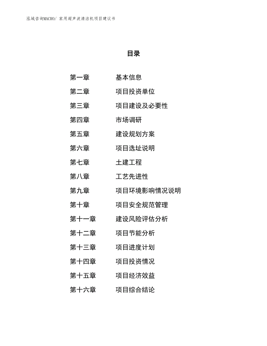 （立项审批）家用超声波清洁机项目建议书_第1页