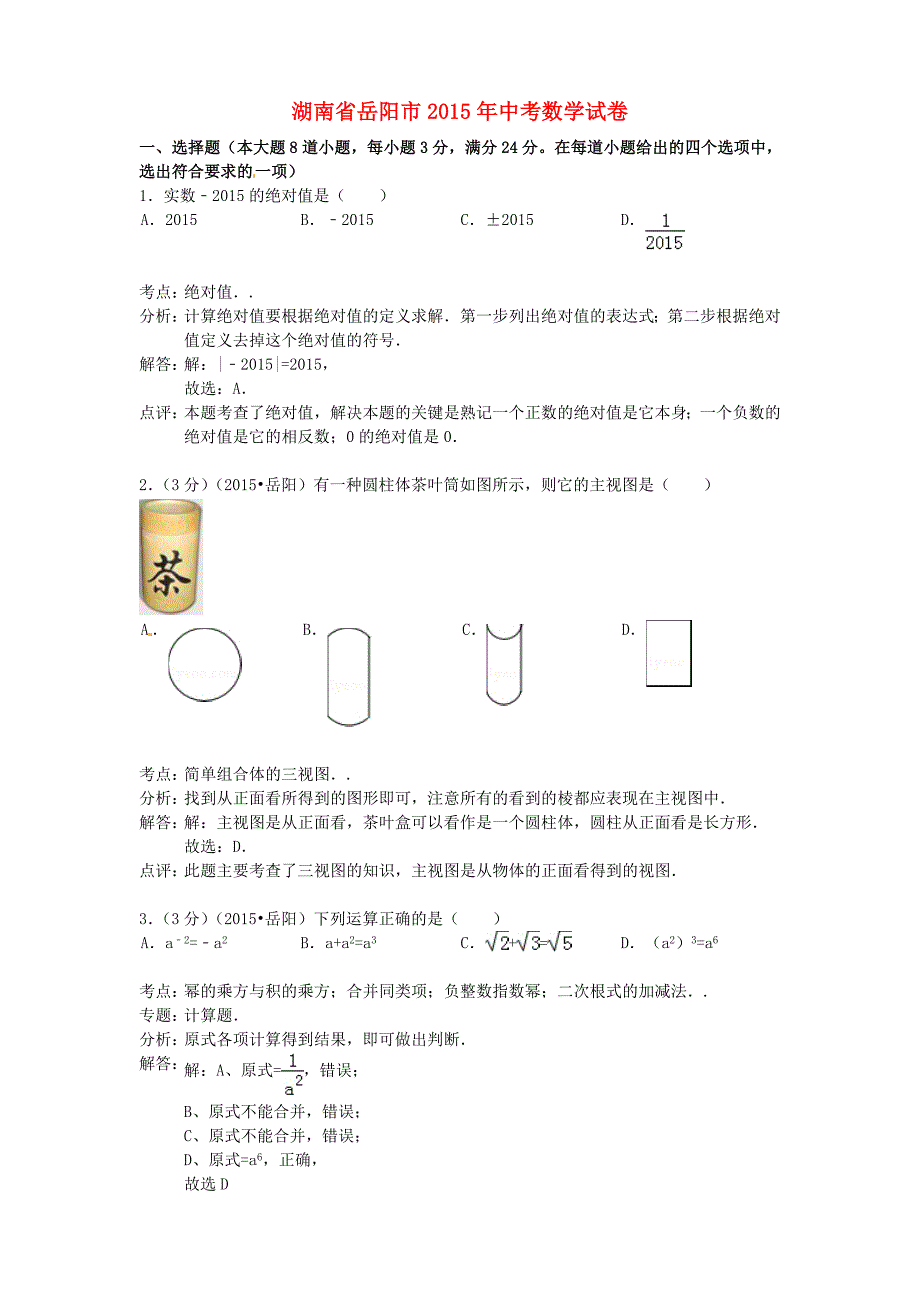 湖南省岳阳市2015年中考数学真题试题含答案详解_第1页