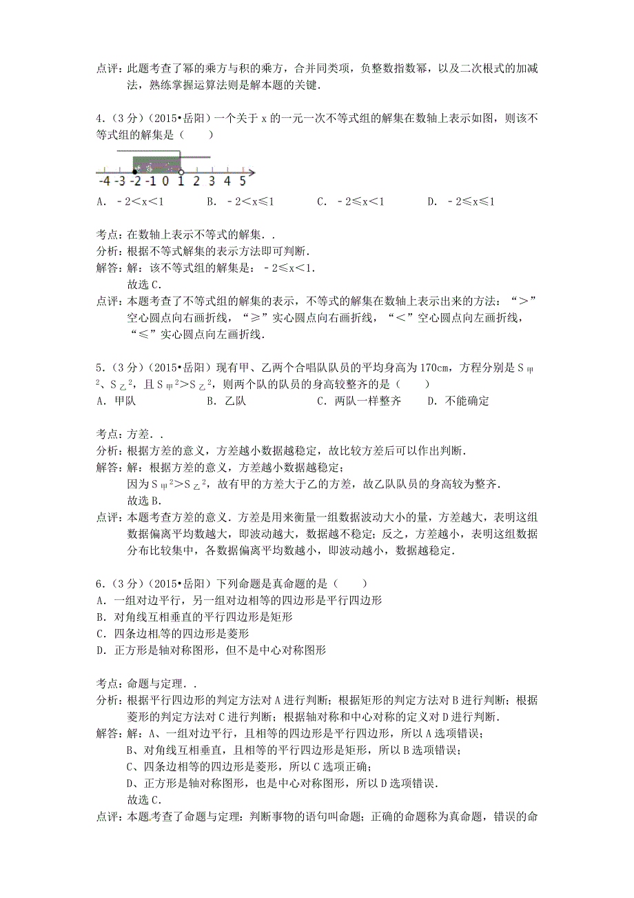 湖南省岳阳市2015年中考数学真题试题含答案详解_第2页