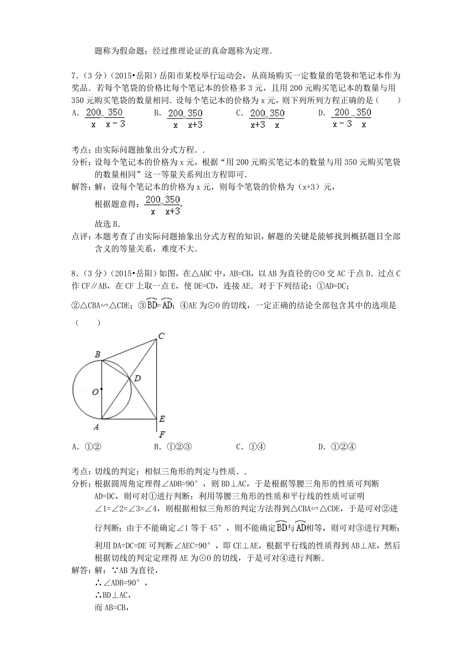 湖南省岳阳市2015年中考数学真题试题含答案详解_第3页