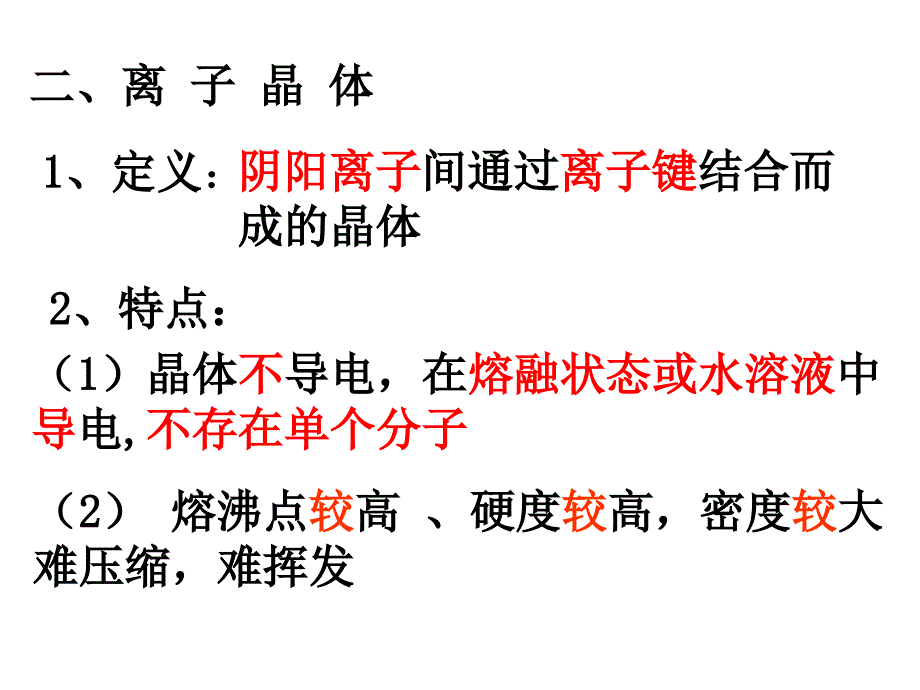 【名校推荐】广西人教版高中化学选修三3.4 离子晶体  课件（共16张ppt）_第2页