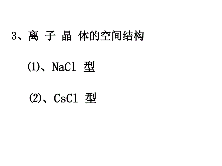 【名校推荐】广西人教版高中化学选修三3.4 离子晶体  课件（共16张ppt）_第3页