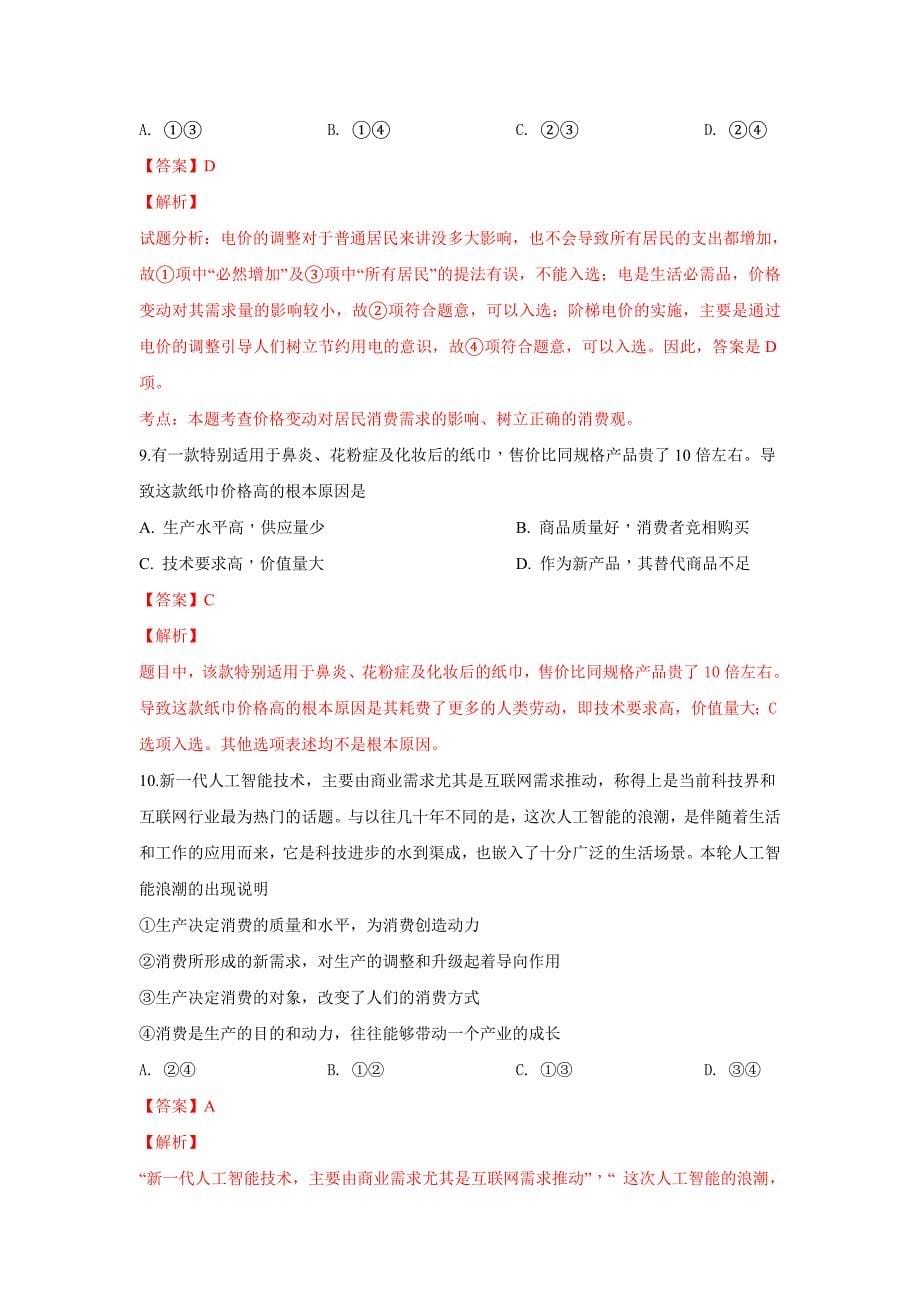 【解析版】河北省2018-2019学年高一下学期开学考试政治试卷 word版含解析_第5页