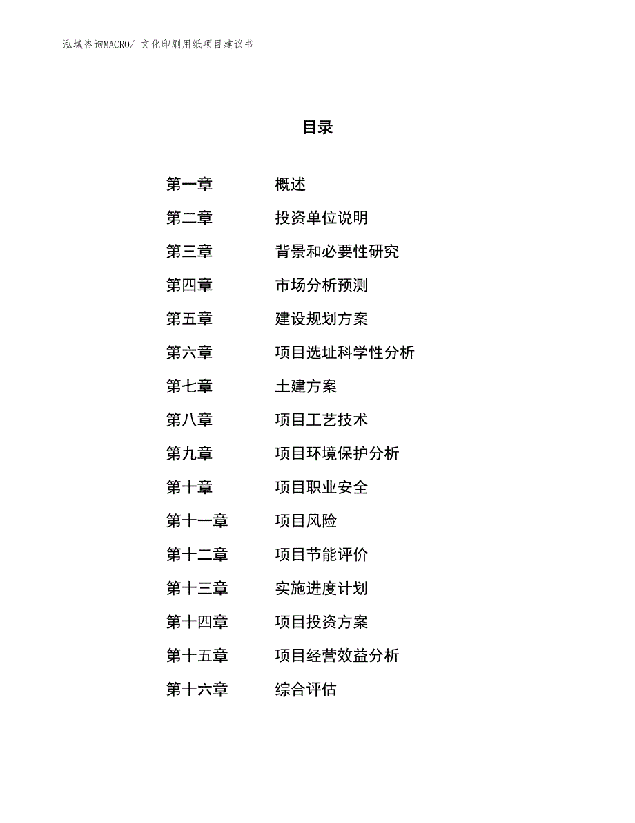 （立项审批）文化印刷用纸项目建议书_第1页