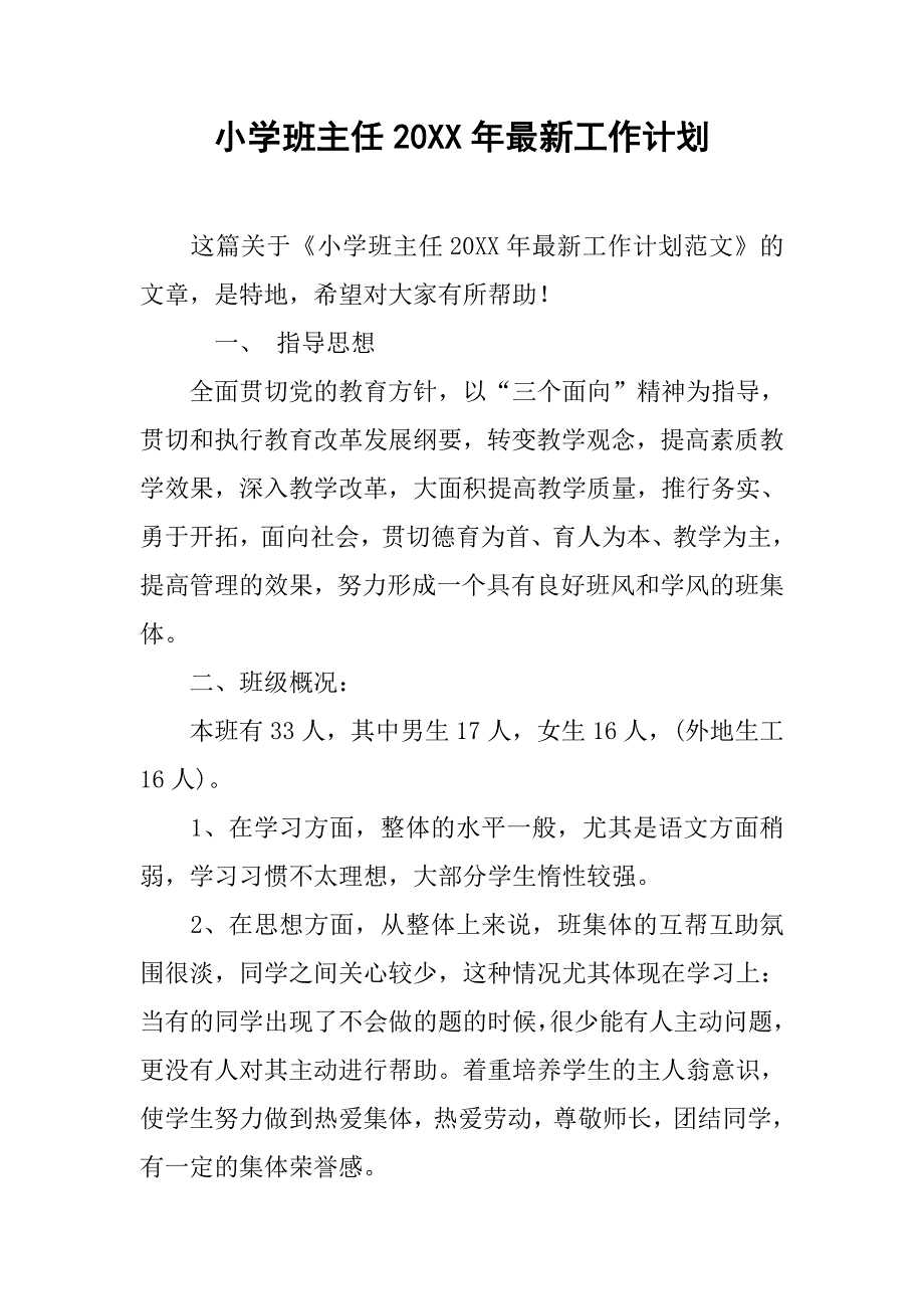 小学班主任20xx年最新工作计划_第1页