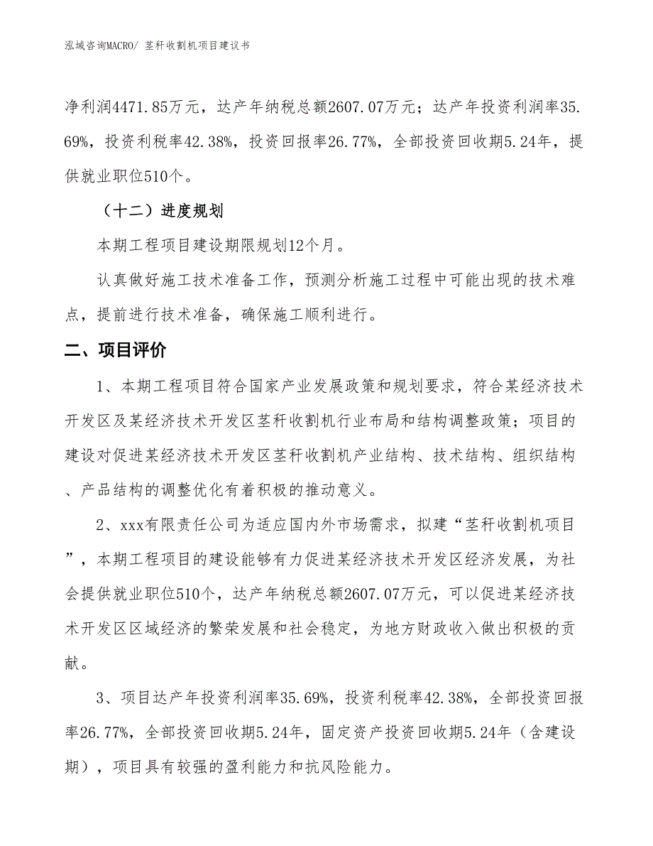 （立项审批）茎秆收割机项目建议书_第4页