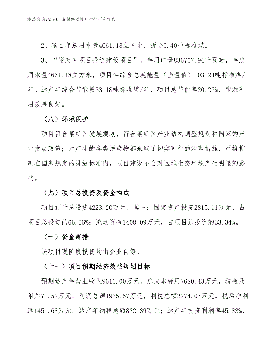 （批地）密封件项目可行性研究报告_第4页