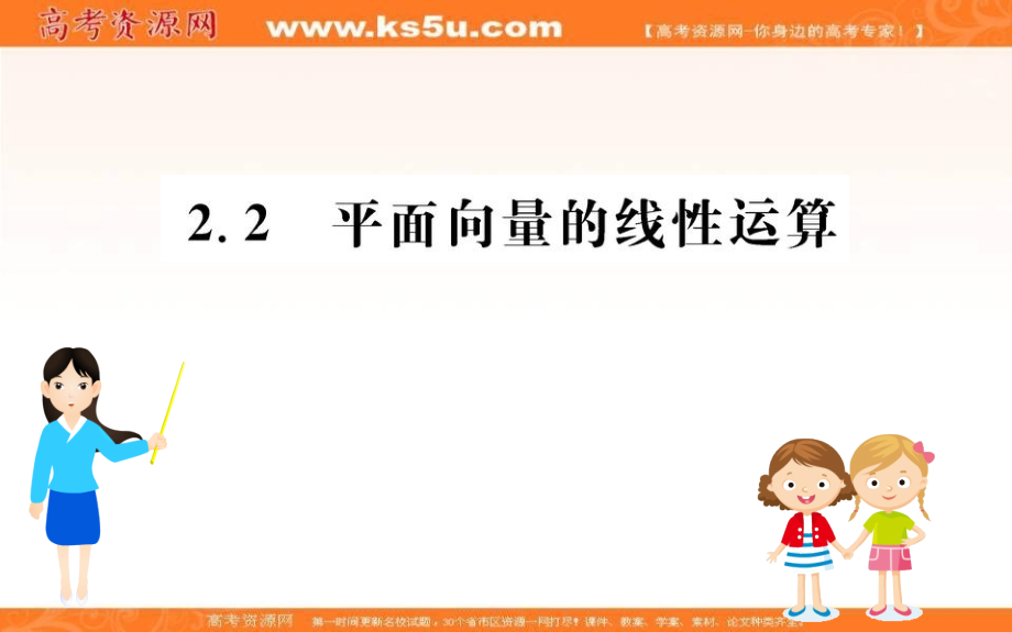 《世纪金榜》2019人教a版数学必修四课件：第二章 平面向量 2.2 平面向量的线性运算 _第1页