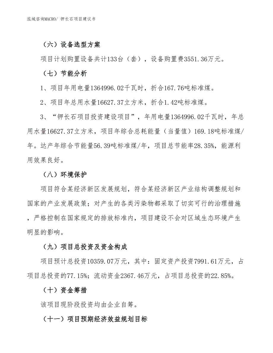 （立项审批）钾长石项目建议书_第3页