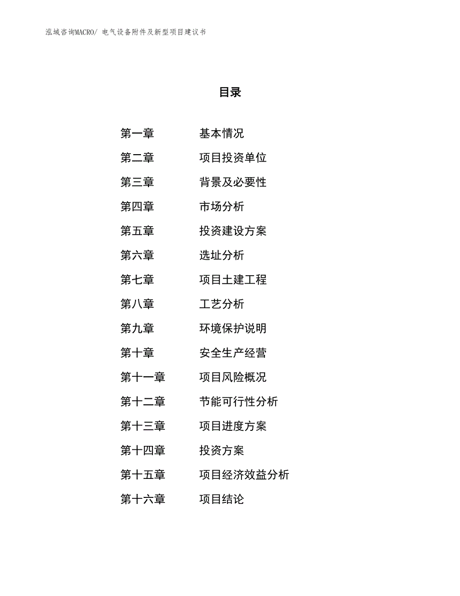 （立项审批）电气设备附件及新型项目建议书_第1页