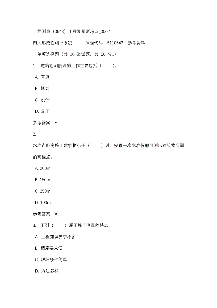 工程测量（0643）工程测量形考四_0002-四川电大-课程号：5110643-辅导资料_第1页