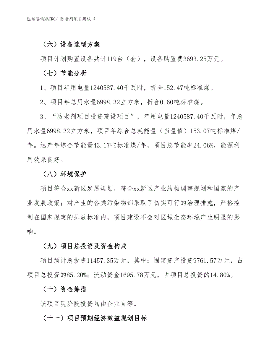 （立项审批）防老剂项目建议书_第3页