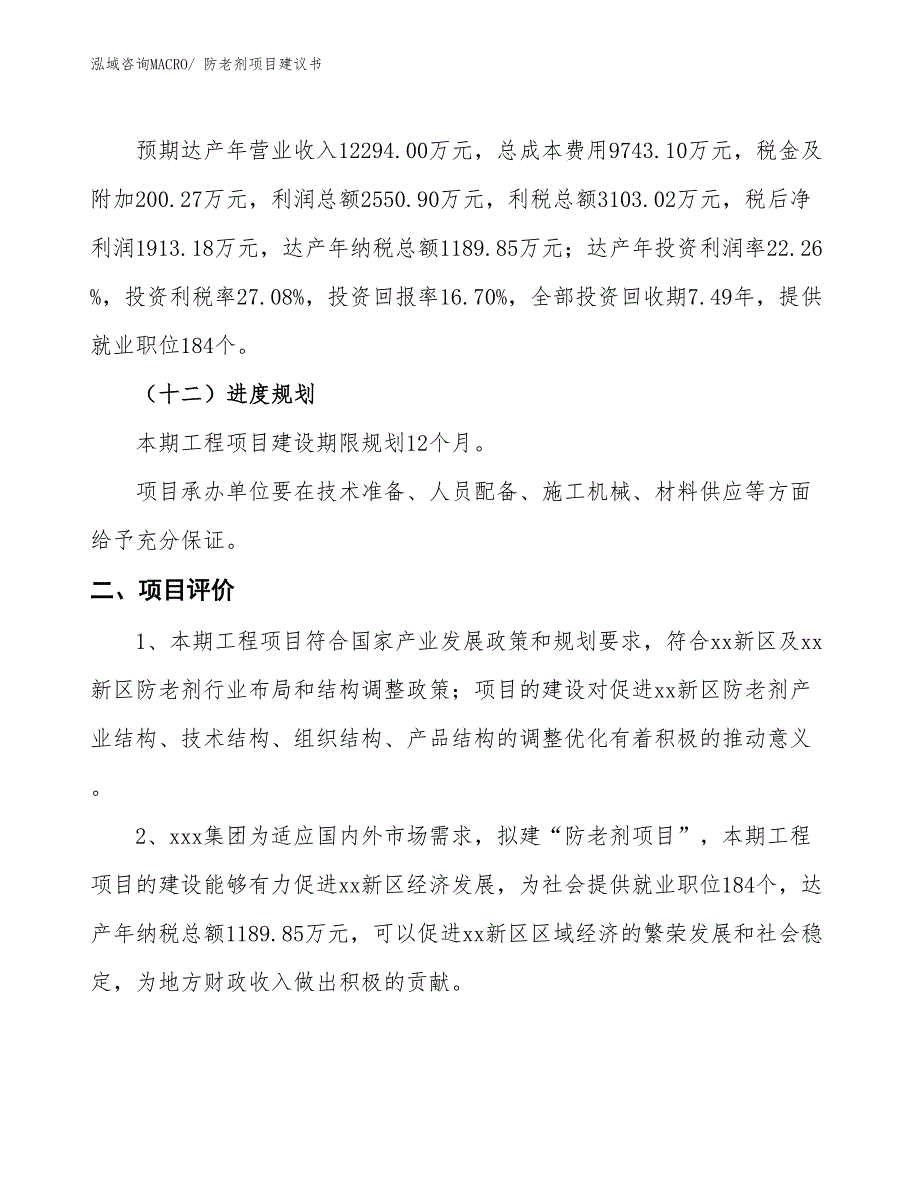 （立项审批）防老剂项目建议书_第4页