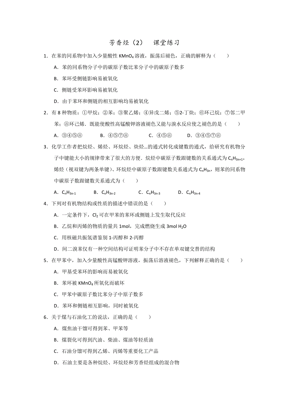 【优选整合】人教版高中化学选修五 2-2-2 芳香烃（2） 课时练习 _第1页