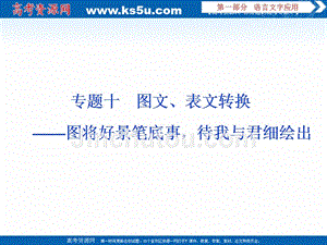 2020版高考语文浙江专用新精准大一轮课件：专题十　图文、表文转换 