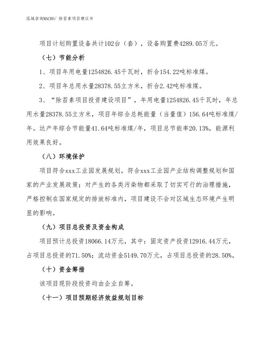 （立项审批）除苔素项目建议书_第3页