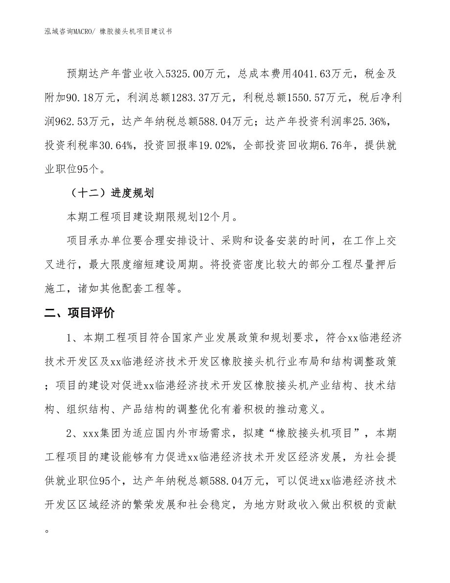 （立项审批）橡胶接头机项目建议书_第4页