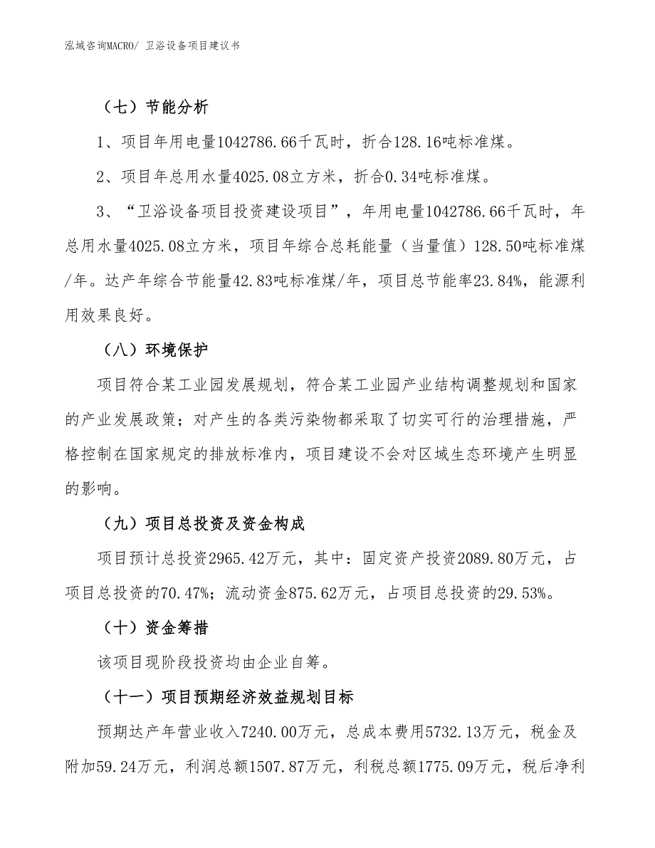 （立项审批）卫浴设备项目建议书_第3页