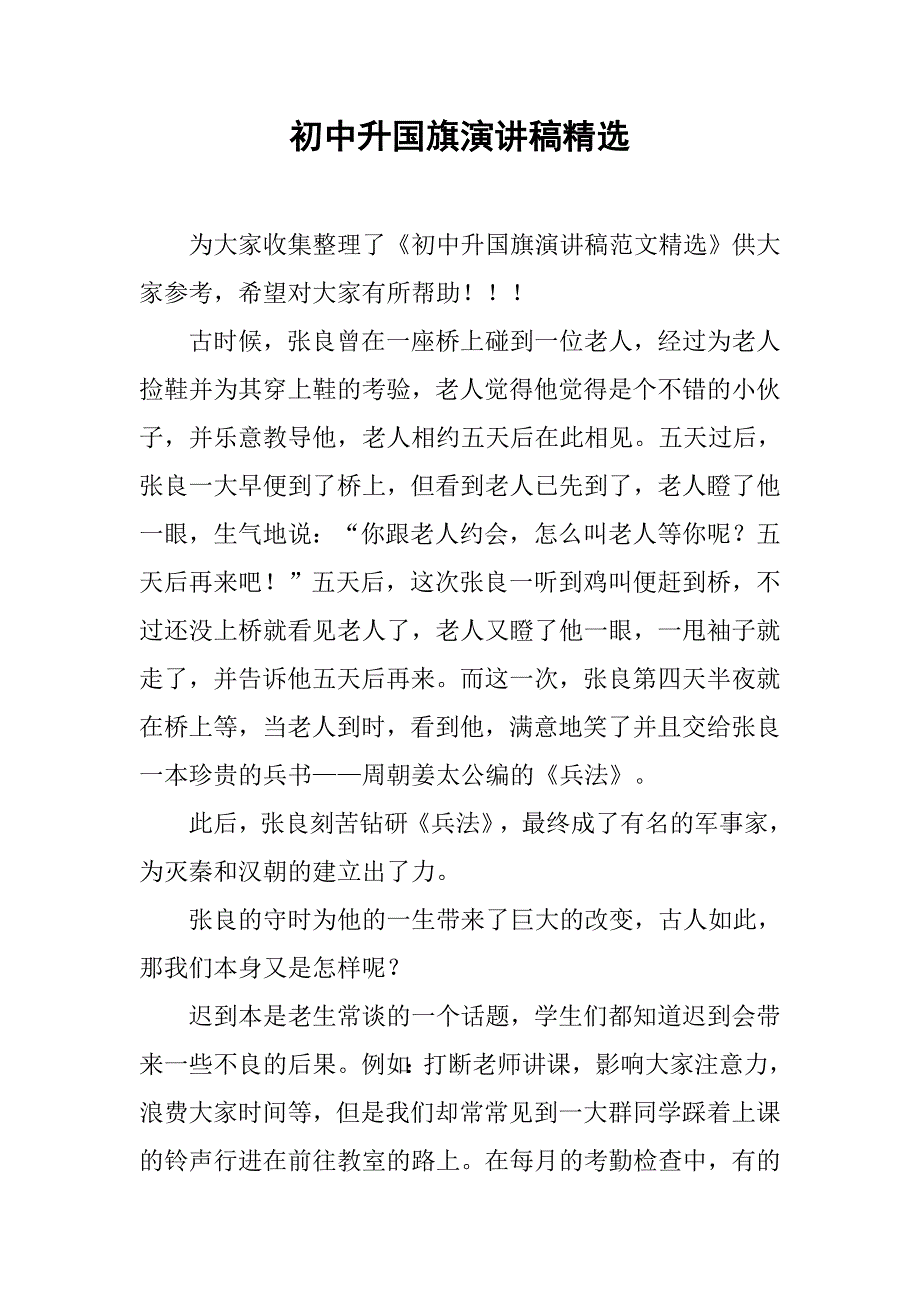 初中升国旗演讲稿精选_第1页