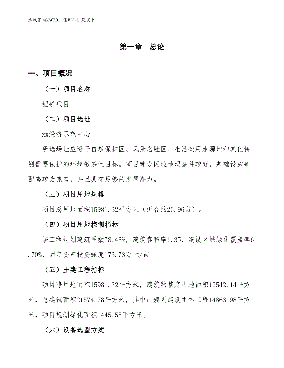 （立项审批）锂矿项目建议书_第2页